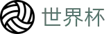 2026美加墨世界杯买球 - SHIJIEBEI最新买球站 - 世界杯手机买球平台排行榜